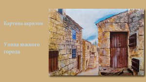 Солнечная улица греческого города - Картина акрилом | Sunny street of the Greek city - Acrylic