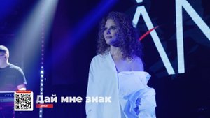 ÀNKA - Дай мне знак (первый сольный концерт)