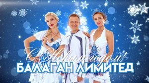 Балаган Лимитед -  Сборник Зимних Песен (Audio)