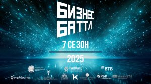 Паве Макаров - наставник 7 сезона проекта "Бизнес Баттл"