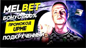 Актуальные промокоды Melbet 2025: как получить максимальные бонусы и выигрыши