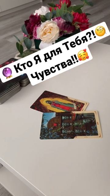 #shorts  КТО Я ДЛЯ ТЕБЯ. ГАДАНИЕ ТАРО ОНЛАЙН.