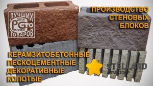 Производство стеновых блоков (шлакоблоков) керамзитобетонных, пескоцементных, декоративных в Туле.