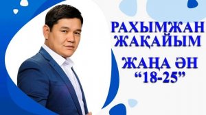 Рахымжан Жақайым -18-25 (аудио) / Rahymzhan Zhakaiym