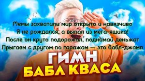 Аришнев feat. Кондрашов, Сафик, Пашка Ширяев. Гимн Бабл Кваса, текст песни