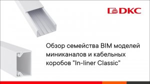Обзор семейства BIM моделей миниканалов и кабельных коробов "In-liner Classic"
