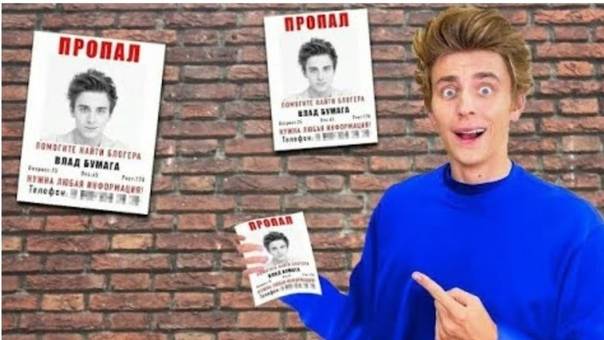 ВЛАД А4 ПРОПАЛ !