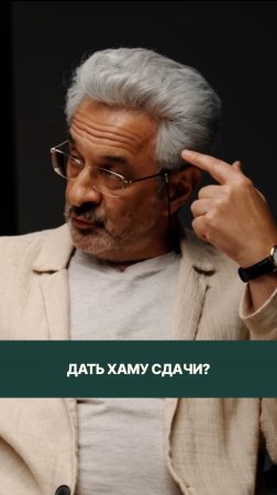 Дать хаму сдачи?
