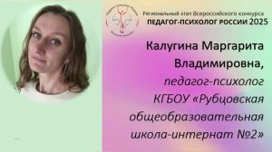 Калугина М.В. КГБОУ РОШИ-2