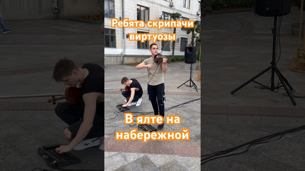 Ребята скрипачи виртуозы на набережной в Ялте/вечерняя прогнулся в ялте/лето/июнь 2023/ #ютуб #шортс