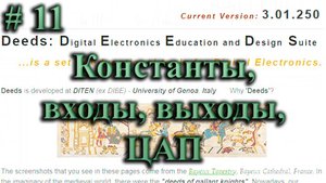 DEEDS /  константы, входы, выходы и ЦАП