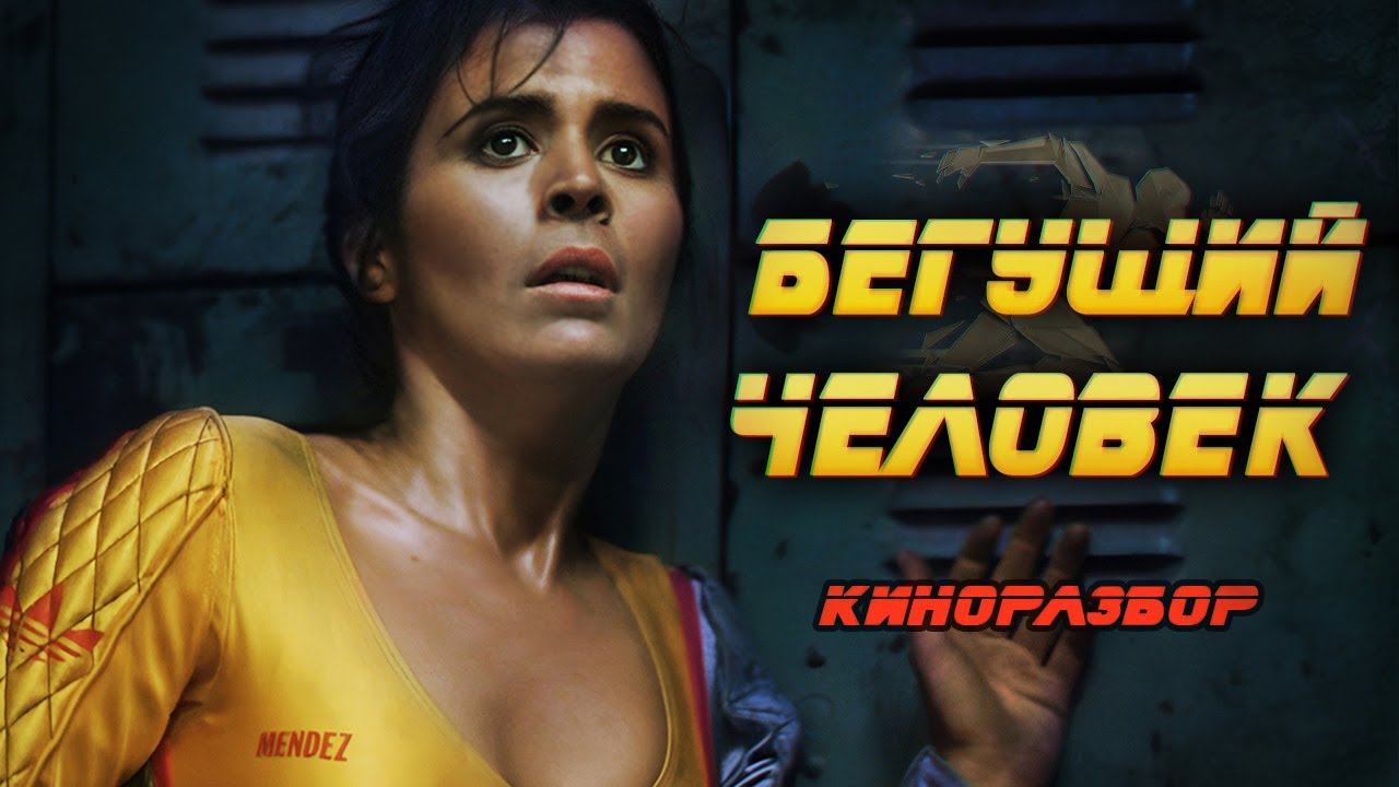 НИКТО НИКОГО НЕ ПОБЕДИЛ \  Бегущий человек смотреть онлайн