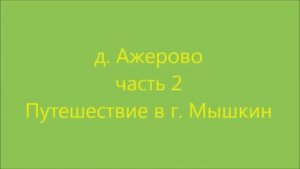 Ажерово часть 2
