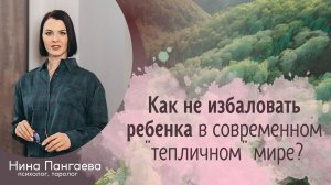 Как не избаловать ребенка в современном "тепличном" мире?