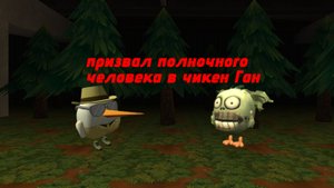 призвал полуночного человека в чикен Ган