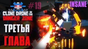 ТРЕТЬЯ ГЛАВА INSANE - Clone Drone in the Danger Zone [19]