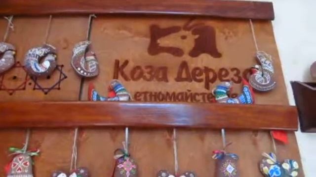 Етномайстерня "Коза Дереза". Тернопільська крамниця