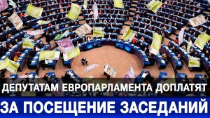 Депутатам Европарламента доплатят за посещение заседаний