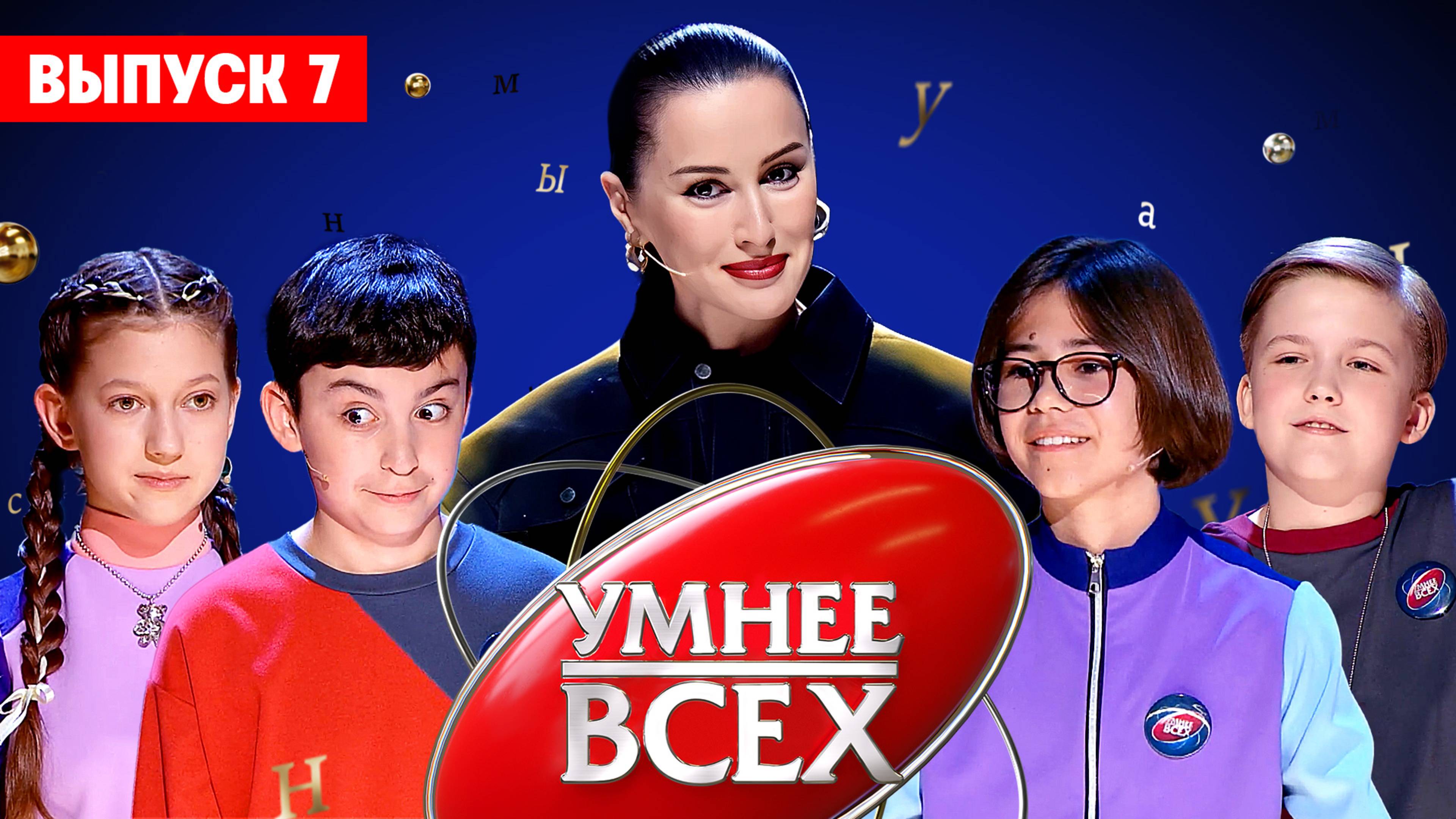Умнее всех 4 сезон 7 выпуск