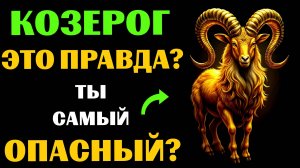 ♑🔴16 Опасных черт КОЗЕРОГА. Вы с этим СОГЛАСНЫ❓ #козерог
