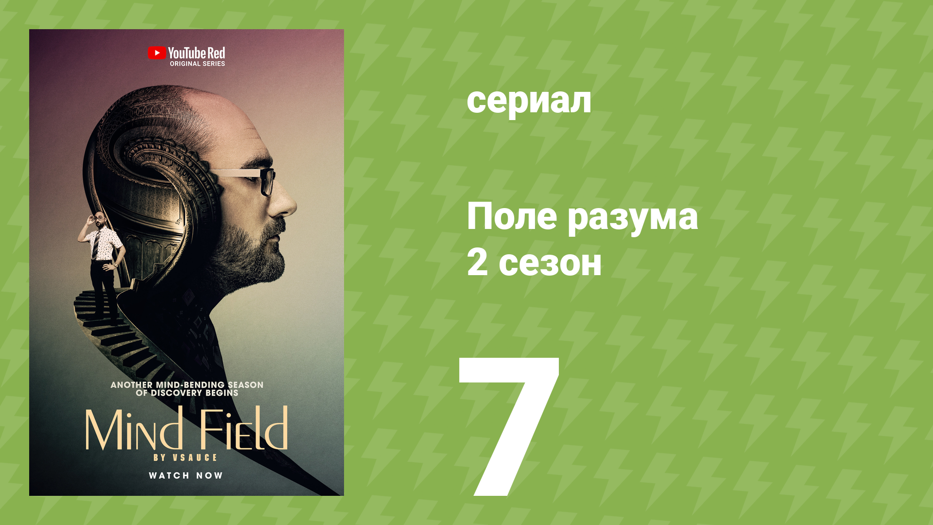 Поле разума 2 сезон 7 серия «Необычные умы» (документальный сериал, 2017)
