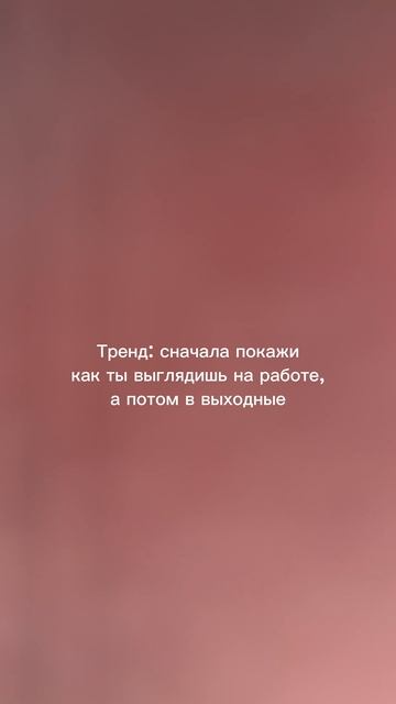 Сначала покажи, как ты выглядишь на работе, а потом в выходные 🤣