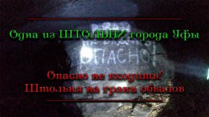 Впервые исследую одну из штолен города Уфы
