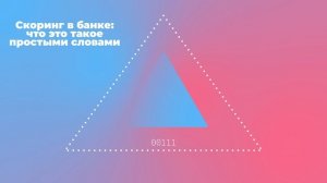 Скоринг в банке: что это такое простыми словами