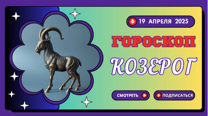 ♑ Гороскоп на сегодня 19 апреля: Козерог, ваша стратегия работает!