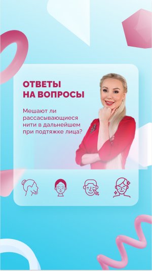 Мешают ли рассасывающиеся нити при подтяжке лица?