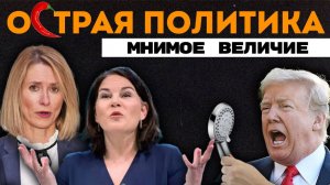 Санкции не должны были работать? Трамп делает душ снова великим. Необучаемые немцы