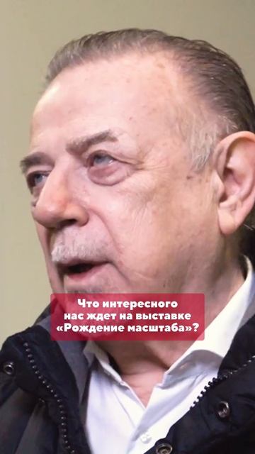 Что интересного нас ждет на выставке «Рождение масштаба»?