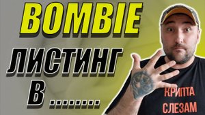 КОГДА ЛИСТИНГ BOMBIE❓ КАКИЕ НОВОСТИ И ЧТО ЖДАТЬ❓ #bombie #catizen #бомби #кэтизен