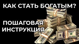 ЕСТЕСТВЕННЫЙ СПОСОБ РАЗБОГАТЕТЬ✨МАНИФЕСТАЦИЯ ФИНАНСОВОЙ НЕЗАВИСИМОСТИ➕МОЩНАЯ ТЕХНИКА