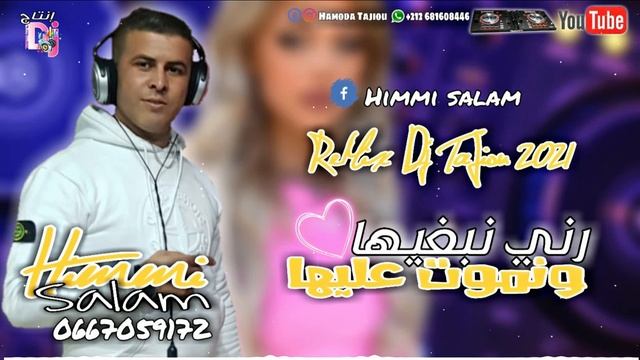 Himmi Salam ReMix Tooop Dj TaJiou 2021 رني نبغيها ونموت عليها смотреть онлайн