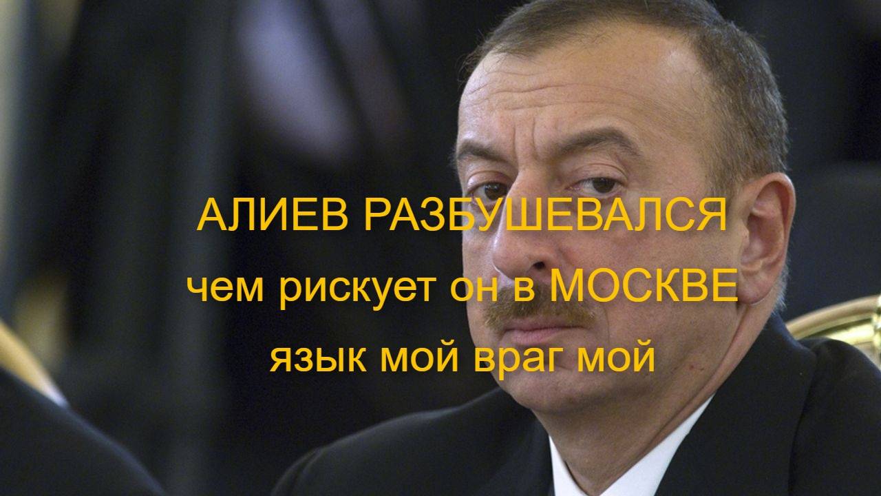 АЛИЕВ РАЗБУШЕВАЛСЯ ЧЕМ ОН РИСКУЕТ В МОСКВЕ #алие #бизнес #москва #путин #ес #трамп #украина #война