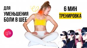 Упражнения для снятия боли в шее за 6 минут под песни AESPA