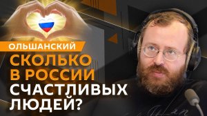 Дмитрий Ольшанский. Борьба с иностранным влиянием и уровень счастья в России