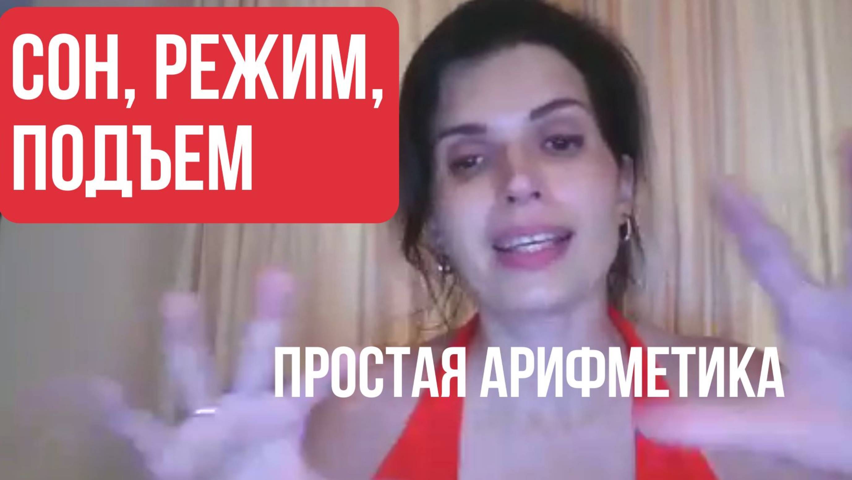 Как наладить сон, режим, подъем - "ПРОСТАЯ АРИФМЕТИКА"