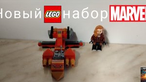 Новый набор Lego Marvel