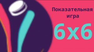 001 Показательная игра 6 на 6