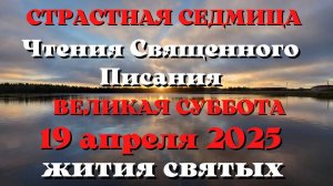 ВЕЛИКАЯ СУББОТА. Евангелие дня 19 АПРЕЛЯ 2025 с толкованием. Жития Святых.