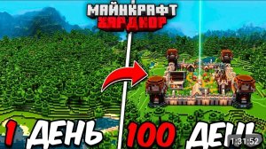 Я ПРОЖИЛ 100 ДНЕЙ в МАЙНКРАФТ ХАРДКОР