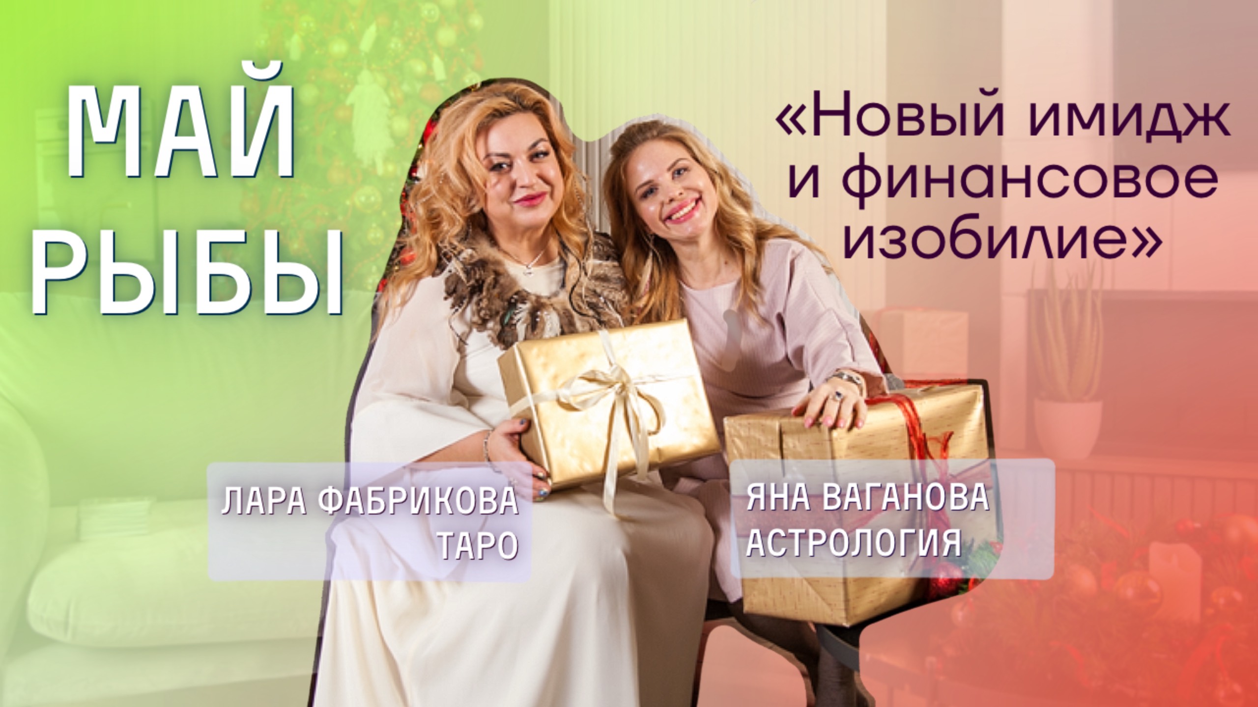 Рыбы май 2025 астрология джйотиш и таро