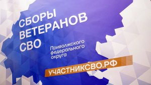 Сборы Ассоциации ветеранов СВО Приволжского федерального округа (1-й день)