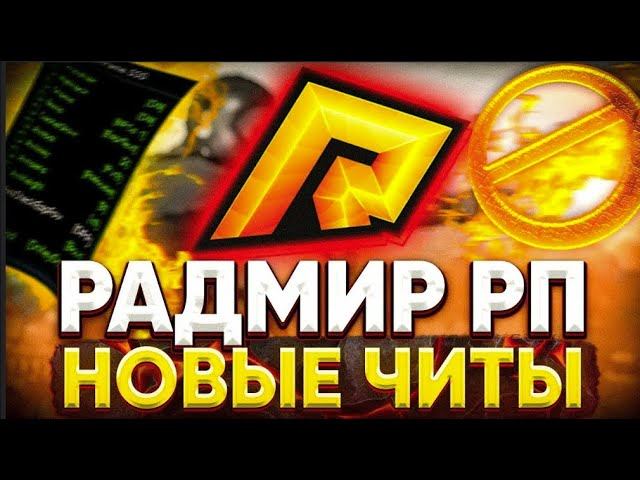 БОЛЬШОЙ МУЛЬТИЧИТ ДЛЯ RADMIR RP  КУЧА ЧИТОВ И СКРИПТОВ В 1 2025