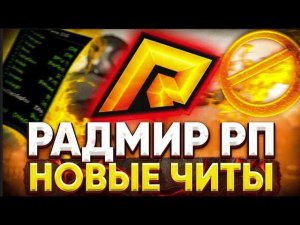 БОЛЬШОЙ МУЛЬТИЧИТ ДЛЯ RADMIR RP КУЧА ЧИТОВ И СКРИПТОВ В 1 2025