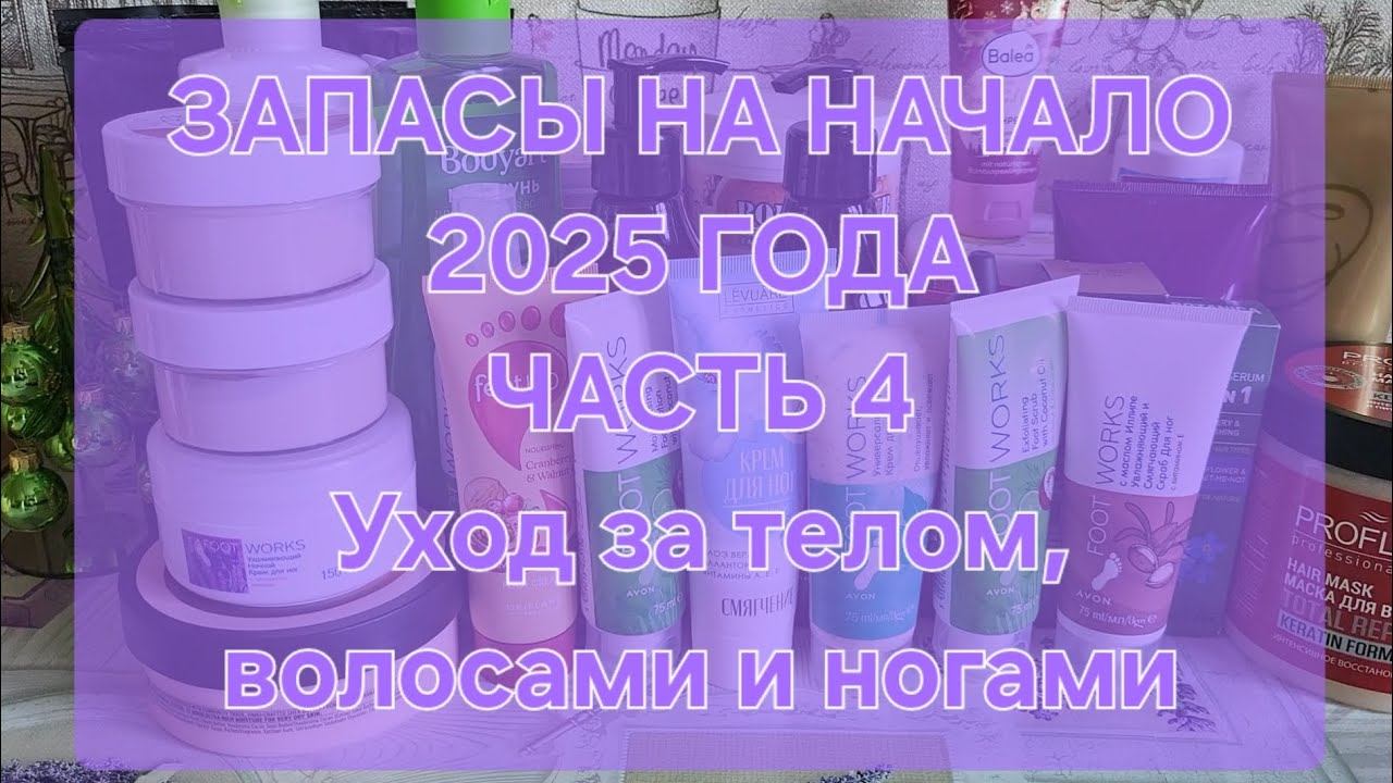ЗАПАСЫ НА НАЧАЛО 2025 ГОДА // ЧАСТЬ 4 // Уход за телом, волосами и ногами