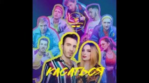 Фанкфары - Гудбай