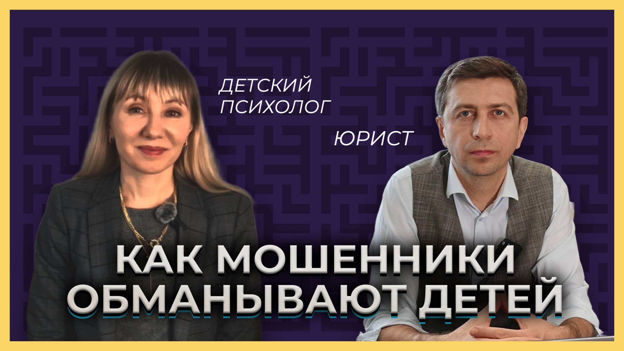 Как защитить детей от мошенников? | Нелли Синяева, детский психолог